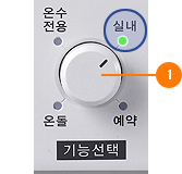 기능선택 다이얼을 돌려 실내에 맞추세요