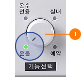 기능선택 다이얼을 돌려 온돌에 맞추세요