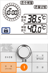 외출(온수전용)버튼을 3초간 누르세요