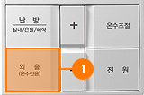외출(온수전용) 버튼을 누르세요